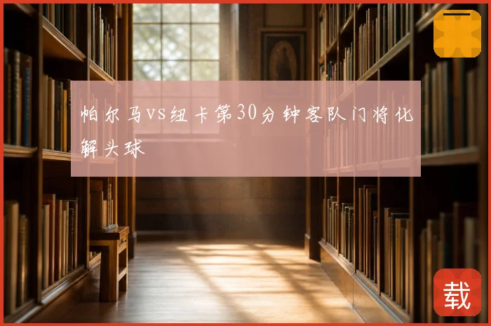 帕尔马vs纽卡第30分钟客队门将化解头球