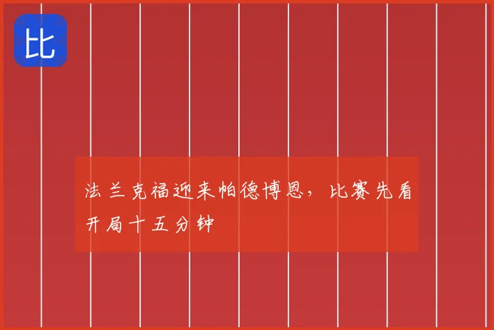 法兰克福迎来帕德博恩,比赛先看开局十五分钟