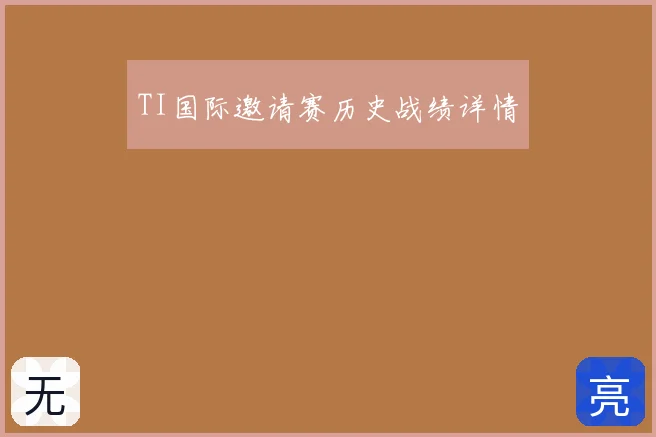 TI国际邀请赛历史战绩详情