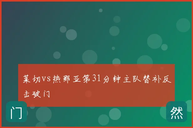 莱切vs热那亚第31分钟主队替补反击破门