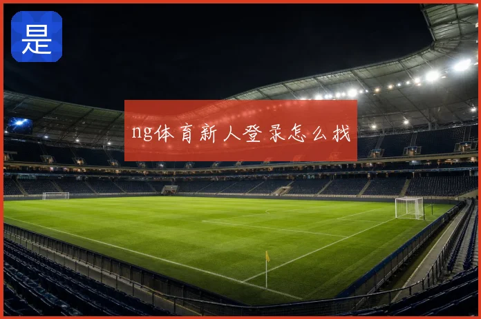 ng体育新人登录怎么找