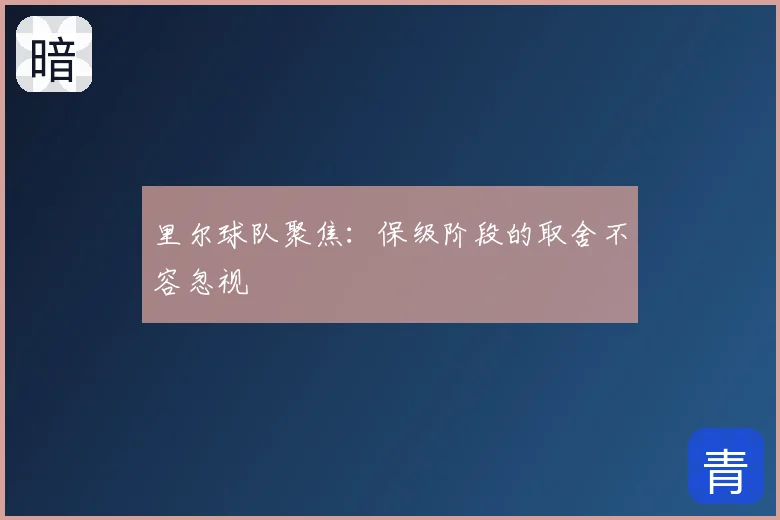 里尔球队聚焦:保级阶段的取舍不容忽视