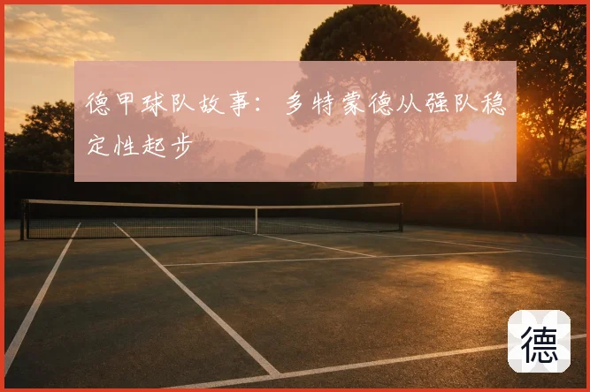 德甲球队故事:多特蒙德从强队稳定性起步