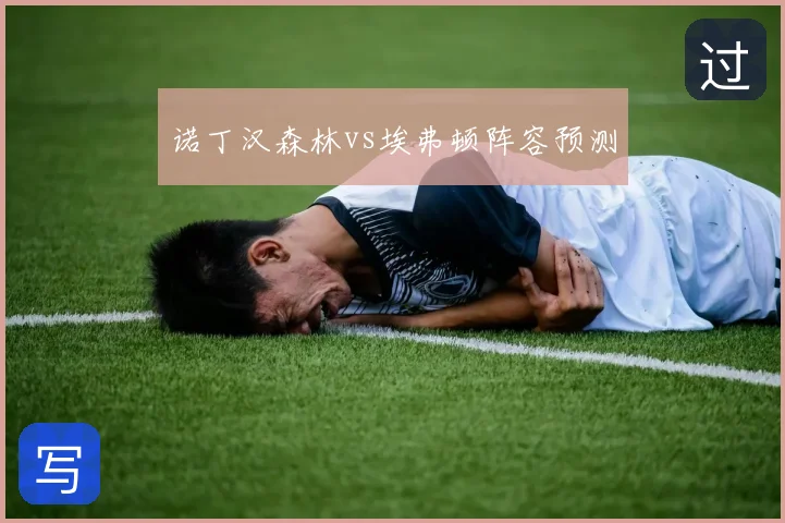 诺丁汉森林vs埃弗顿阵容预测