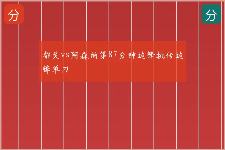 都灵vs阿森纳第87分钟边锋挑传边锋单刀