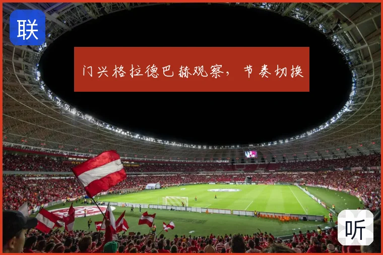门兴格拉德巴赫观察，节奏切换