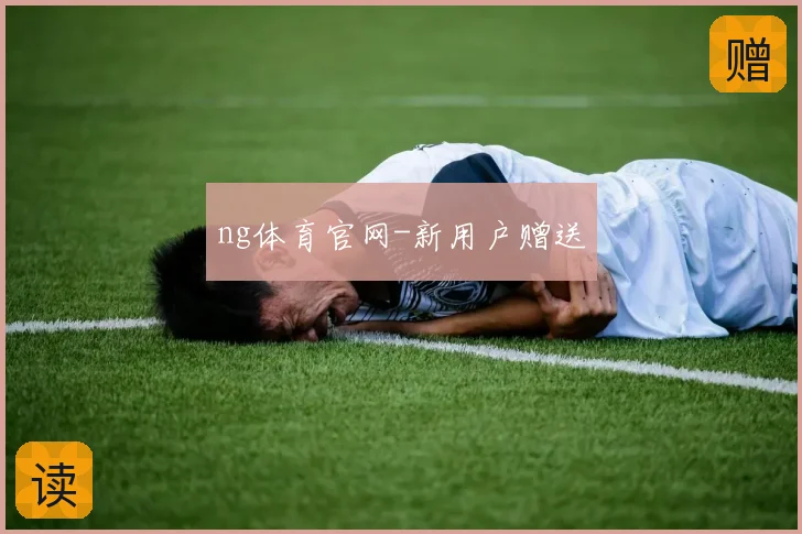 ng体育官网-新用户赠送
