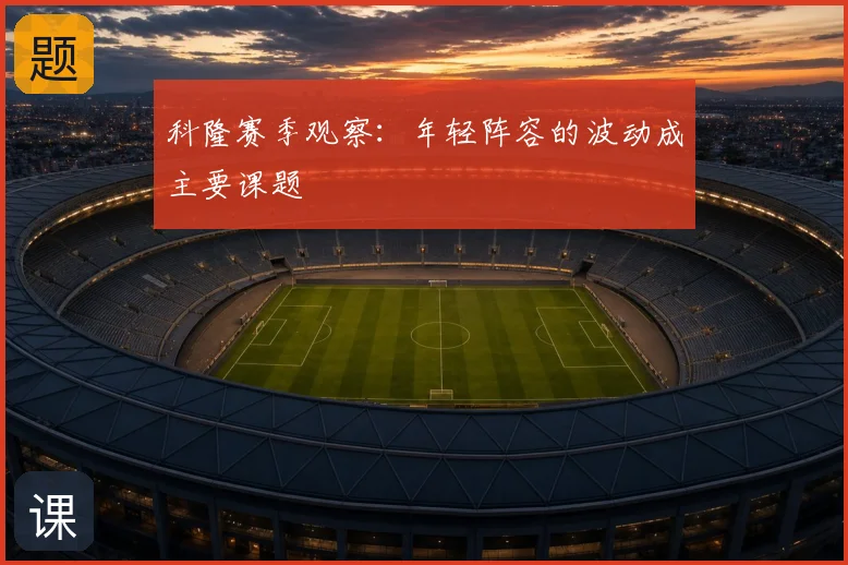 科隆赛季观察:年轻阵容的波动成主要课题
