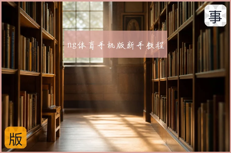 ng体育手机版新手教程
