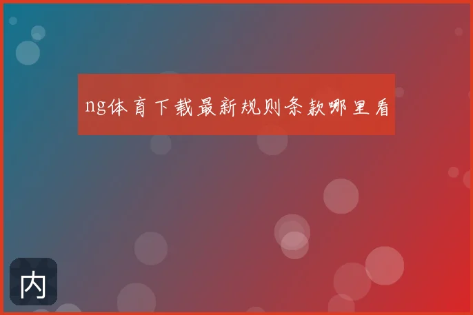 ng体育下载最新规则条款哪里看