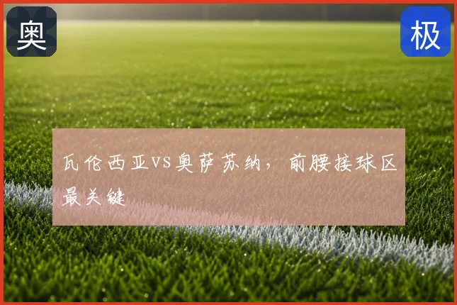 瓦伦西亚vs奥萨苏纳,前腰接球区最关键