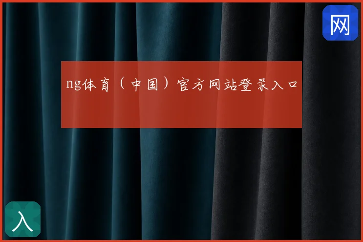 ng体育（中国）官方网站登录入口