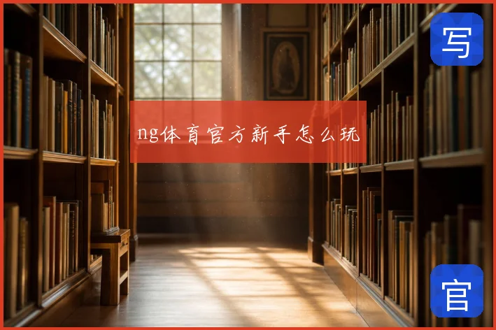 ng体育官方新手怎么玩