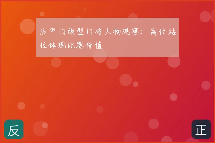 法甲门线型门将人物观察:高位站位体现比赛价值