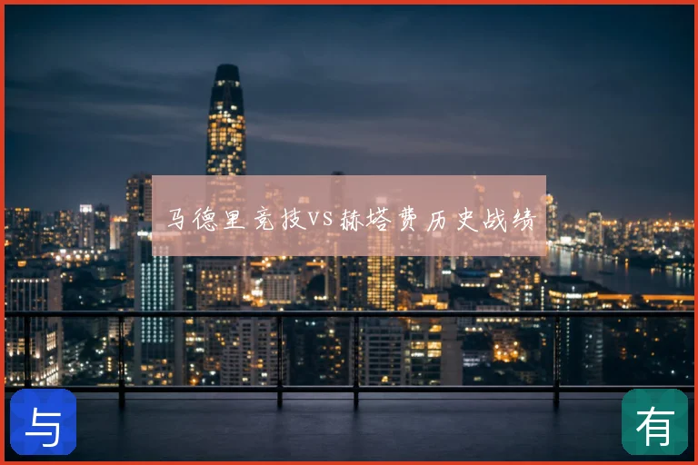 马德里竞技vs赫塔费历史战绩
