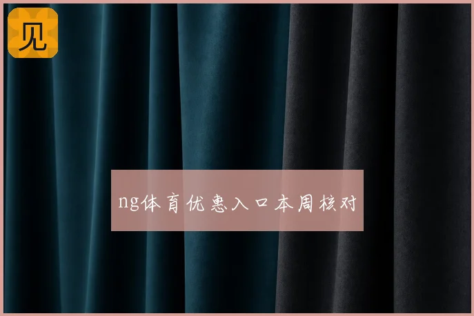 ng体育优惠入口本周核对