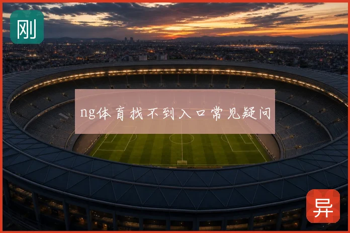 ng体育找不到入口常见疑问
