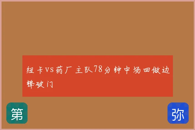 纽卡vs药厂主队78分钟中场回做边锋破门