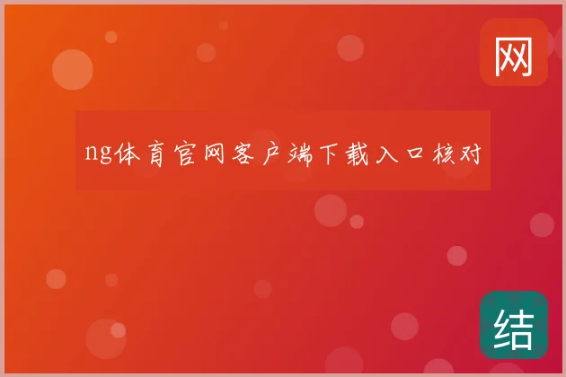 ng体育官网客户端下载入口核对