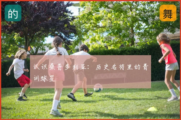 认识桑普多利亚:历史名将里的青训球星